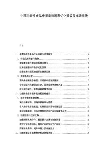 中國功能性食品申報審批流程優(yōu)化建議及市場前景