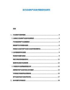 動力總成電氣化技術路線對比研究