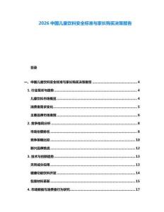 2026中國兒童飲料安全標準與家長購買決策報告