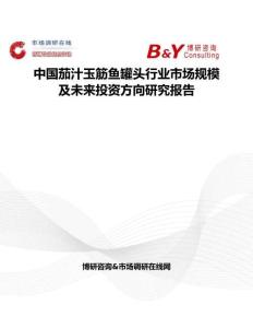 中國茄汁玉筋魚罐頭行業市場規模及未來投資方向研究報告