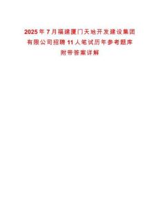 2025年7月福建廈門天地開發(fā)建設(shè)集團有限公司招聘11人筆試歷年參考題庫附帶答案詳解