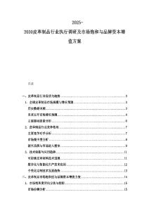 2025-2030皮革制品行業(yè)執(zhí)行調(diào)研及市場飽和與品牌資本增值方案