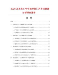 2026及未來5年中國異型門夾市場數據分析研究報告