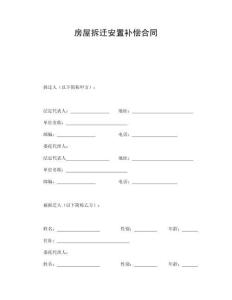 房屋拆迁安置补偿合同