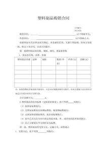 塑料制品購銷合同