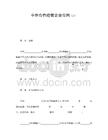 中外合作經營企業合同（2）