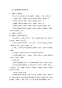 技術服務跟進保障措施