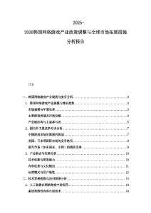 2025-2030韓國網絡游戲產業政策調整與全球市場拓展措施分析報告
