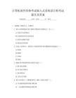 計算機軟件資格考試嵌入式系統設計師考試題目及答案