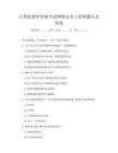 計算機軟件資格考試網絡安全工程師題目及答案