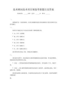 技術顧問技術項目規劃考察題目及答案