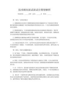 技術(shù)顧問面試面試官期望解析