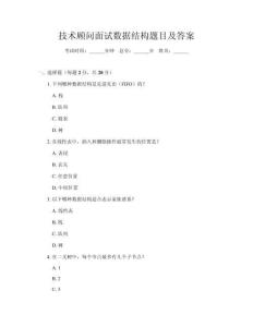 技術(shù)顧問(wèn)面試數(shù)據(jù)結(jié)構(gòu)題目及答案