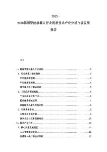 2025-2030韓國智能機器人行業現狀技術產業分析市場發展報告