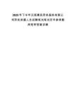 2025年下半年云南惠民勞務(wù)服務(wù)有限公司勞務(wù)派遣人員招聘筆試筆試歷年參考題庫(kù)附帶答案詳解
