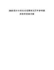 2025國(guó)水水務(wù)社會(huì)招聘筆試歷年參考題庫(kù)附帶答案詳解