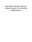 2025江西贛州寧都縣源盛公用事業(yè)投資發(fā)展有限公司招聘員工9人筆試歷年參考題庫(kù)附帶答案詳解
