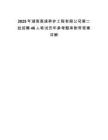 2025年湖南高速養(yǎng)護(hù)工程有限公司第二批招聘46人筆試歷年參考題庫(kù)附帶答案詳解