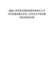 2025江西高速電建新能源有限責(zé)任公司勞務(wù)派遣招聘擬錄用人員筆試歷年參考題庫(kù)附帶答案詳解
