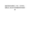 2025國(guó)家電投集團(tuán)人才院（工匠學(xué)院）招聘20人筆試歷年參考題庫(kù)附帶答案詳解