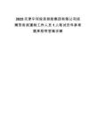 2025天津?qū)幒油顿Y控股集團(tuán)有限公司招聘勞務(wù)派遣制工作人員1人筆試歷年參考題庫(kù)附帶答案詳解
