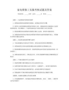 家電維修工實(shí)操考核試題及答案