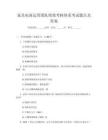 家具電商運營團隊績效考核體系考試題目及答案