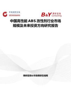 中国高性能ABS改性剂行业市场规模及未来投资方向研究报告