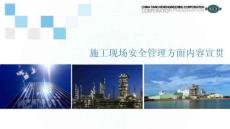 施工現場安全管理方面內容宣貫87頁