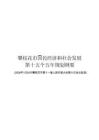 攀枝花市國(guó)民經(jīng)濟(jì)和社會(huì)發(fā)展第十五個(gè)五年規(guī)劃綱要