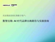 從短期流量到長期數(shù)字資產(chǎn)：數(shù)智出海：AI 時(shí)代品牌出海路徑與實(shí)踐指南 2026