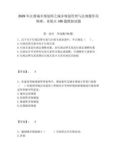 2026年注册城乡规划师之城乡规划管理与法规题库高频难、易错点100题模拟试题附答案详解（夺分金卷）