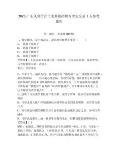 2025广东茂名信宜市北界镇招聘专职安全员1人参考题库附答案详解（预热题）