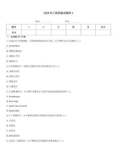 2026年工程测量试题库2