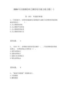 2026年注册测绘师之测绘综合能力练习题(一)及答案详解（各地真题）