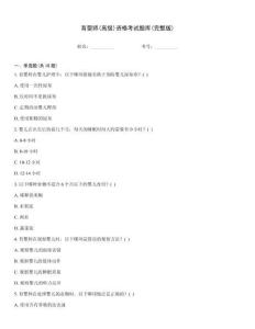 育嬰師(高級(jí))資格考試題庫(完整版)