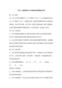 二零二六版購物中心環(huán)保物業(yè)管理服務(wù)合同