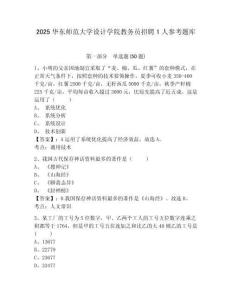 2025华东师范大学设计学院教务员招聘1人参考题库附答案详解（夺分金卷）