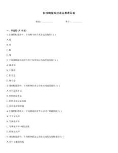 鋼結構模擬試卷及參考答案