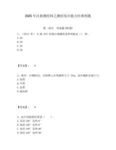 2025年注册测绘师之测绘综合能力经典例题完整答案详解