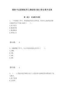 2025年注冊(cè)測(cè)繪師之測(cè)繪綜合能力綜合提升試卷帶答案詳解