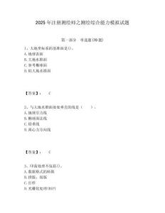 2025年注冊測繪師之測繪綜合能力模擬試題及答案詳解（網校專用）