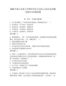 2025年浙江農林大學暨陽學院馬克思主義基本原理概論期末考試模擬題附答案（黃金題型）