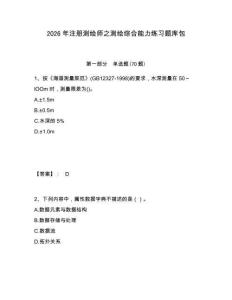 2026年注冊(cè)測(cè)繪師之測(cè)繪綜合能力練習(xí)題庫(kù)包及答案詳解（網(wǎng)校專用）