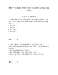 2026年注冊(cè)城鄉(xiāng)規(guī)劃師之城鄉(xiāng)規(guī)劃管理與法規(guī)通關(guān)提分題庫(kù)含答案詳解（輕巧奪冠）