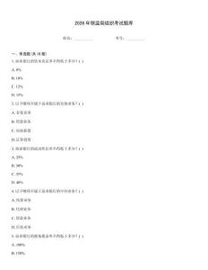 2026年银监局组织考试题库