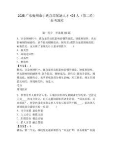2025廣東梅州市引進急需緊缺人才426人（第二輪）參考題庫完整答案詳解