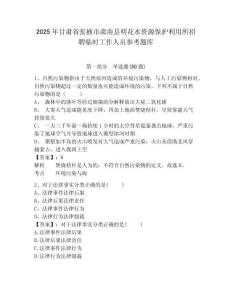 2025年甘肅省張掖市肅南縣明花水資源保護利用所招聘臨時工作人員參考題庫及答案詳解（基礎+提升）