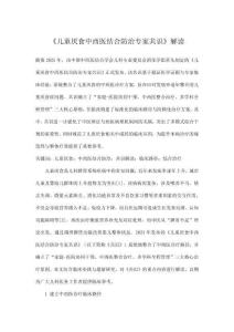 《兒童厭食中西醫結合防治專家共識》解讀