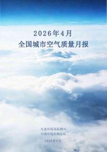2026年4月全國城市空氣質(zhì)量報告
